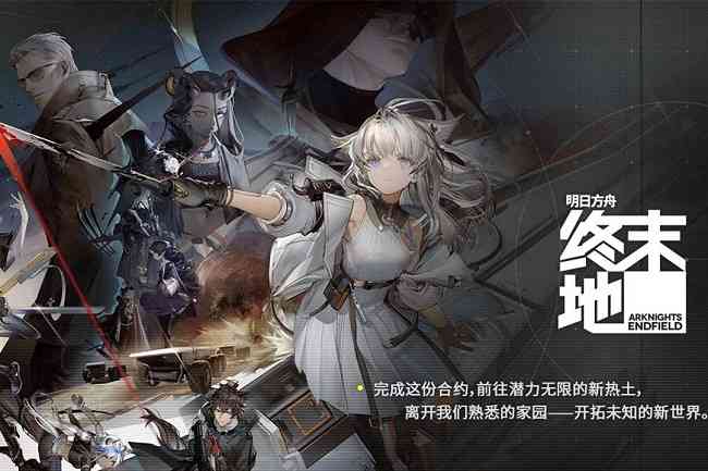 明日方舟终末地腾讯版 明日方舟终末地腾讯版