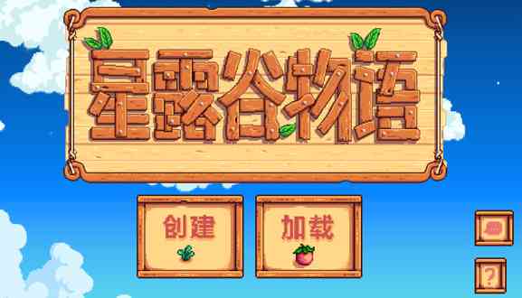 星露谷物语1.7版本(Stardew valley)