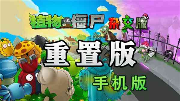 植物大战僵尸杂交版手机下载-植物大战僵尸杂交版最新版本v0.21.0.0 安卓版截图