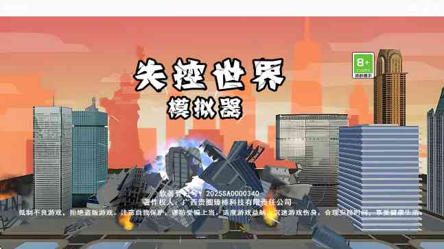 失控世界模拟器 失控世界模拟器