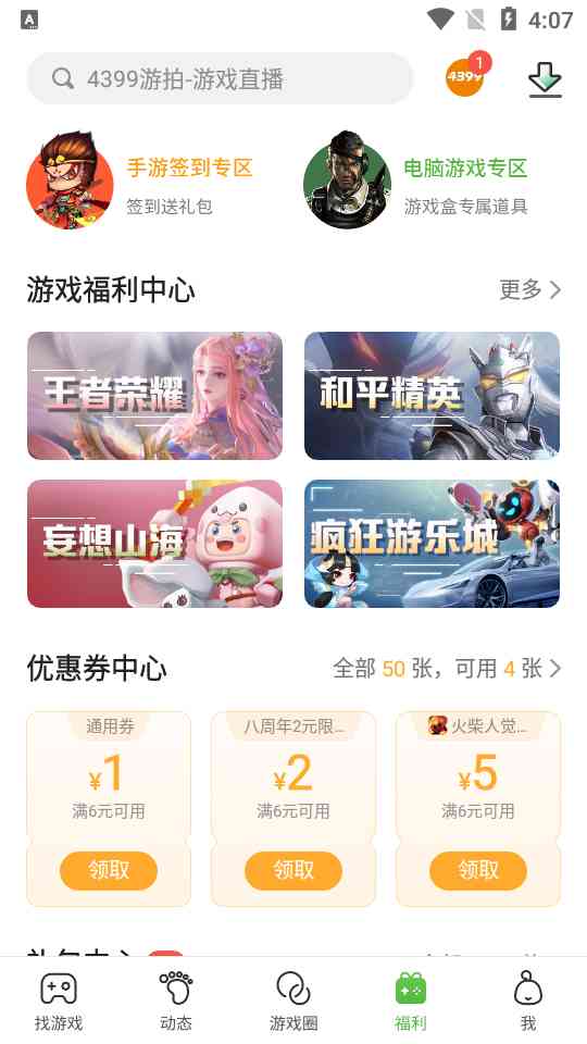 433游戏盒免费下载-433游戏盒最新版(4399游戏盒)9.4.0.72 官方版截图