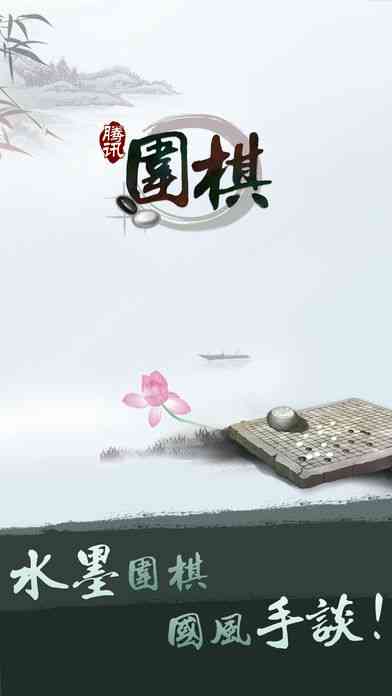 野狐围棋手机版正版下载-腾讯围棋(野狐围棋)6.7.002 最新版截图