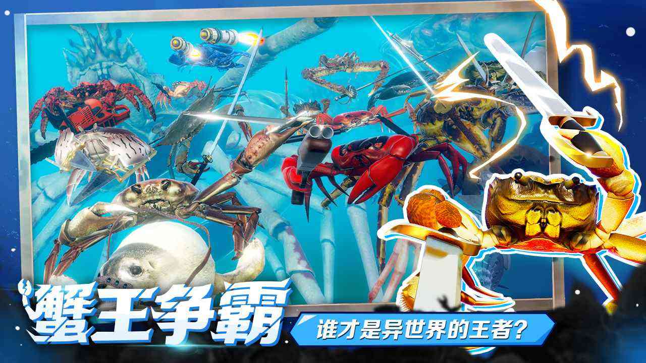 蟹王争霸游戏下载中文版手机版-蟹王争霸中文正版1.3.0 最新版截图