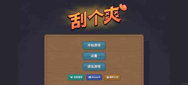 刮个爽模拟器破解版下载-刮个爽模拟器手机版v1.1.6 最新版截图