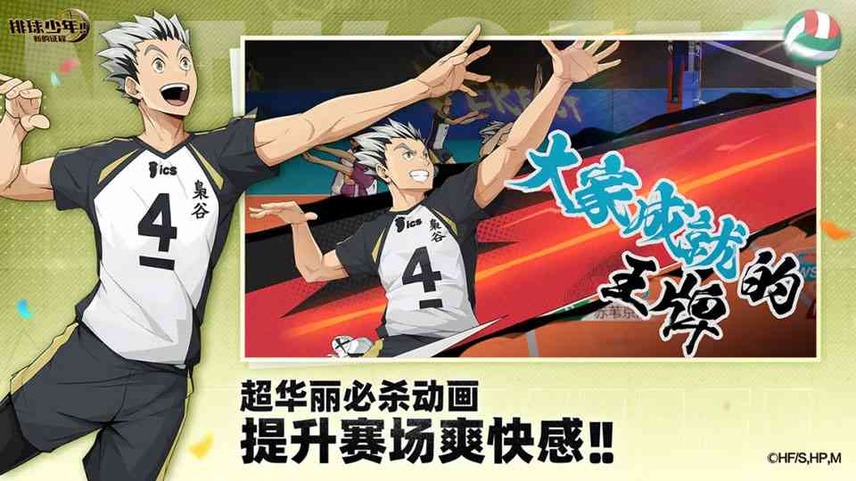 排球少年新的征程下载应用宝版-排球少年新的征程腾讯版v1.3.5 中文版截图