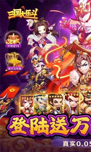 三国大乐斗下载-三国大乐斗v8.0.0 最新版截图