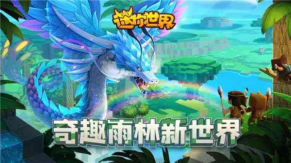 迷你世界雨林版本下载-迷你世界雨林版本0.51.0 安卓版截图