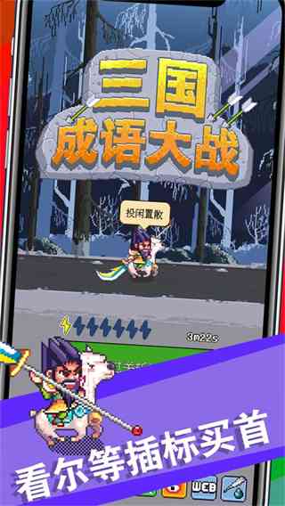 三国成语大战下载-NorthShirev1.0.0 最新版截图