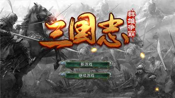 三国群雄手游下载-三国群雄游戏v1.0 安卓版截图
