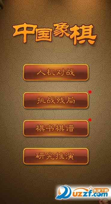 航讯中国象棋去广告版版下载-航讯象棋纯净版4.3.2 去广告版截图