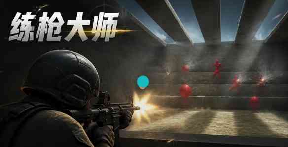 练枪大师游戏