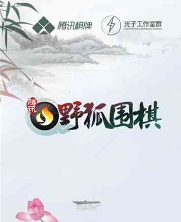 腾讯围棋手机版 腾讯围棋手机版