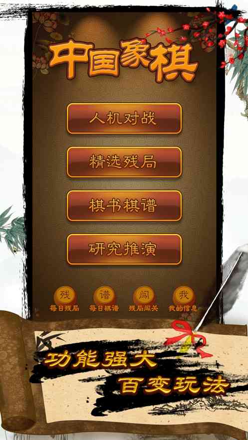 航讯中国象棋去广告版 航讯中国象棋去广告版