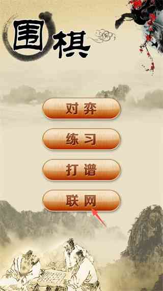 围棋经典版下载-围棋经典版v1.42 最新版截图