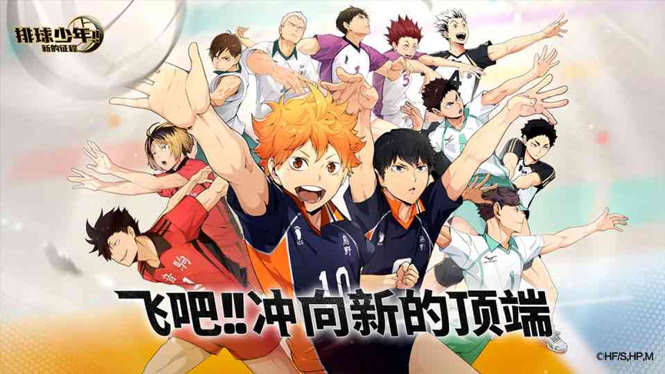 排球少年新的征程下载应用宝版-排球少年新的征程腾讯版v1.3.5 中文版截图