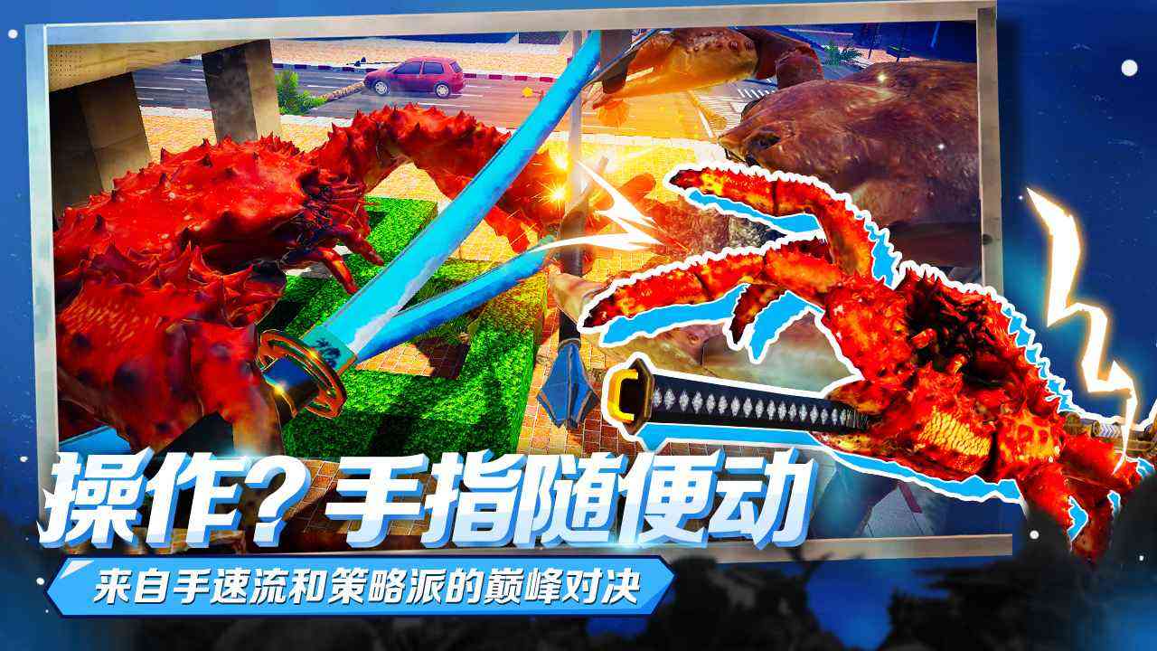蟹王争霸游戏下载中文版手机版-蟹王争霸中文正版1.3.0 最新版截图