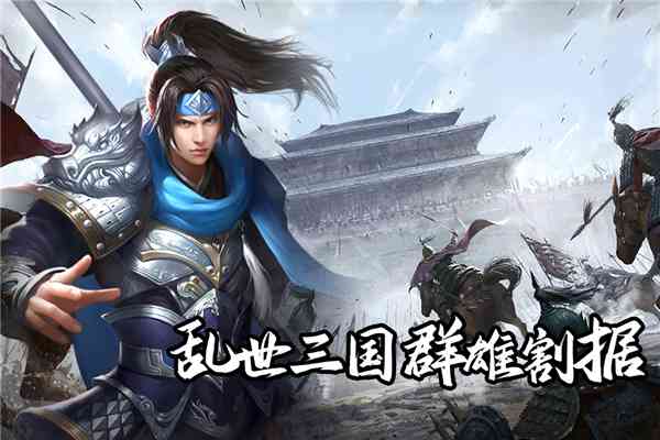 群英三国手游游戏下载-群英三国软件v2.0.1截图