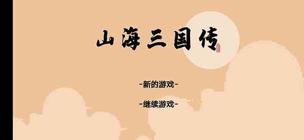 山海三国传免费下载-山海三国传最新版v1.00.15 安卓版截图