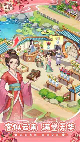 解忧花店下载app-解忧花店手游v1.2.6 安卓版截图