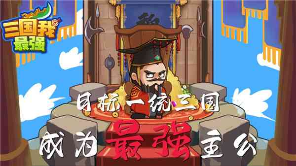 三国我最强手游下载-三国我最强v1.0.0.489 最新版截图