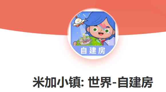 米加小镇世界最新版全解锁版 米加小镇世界最新版全解锁版