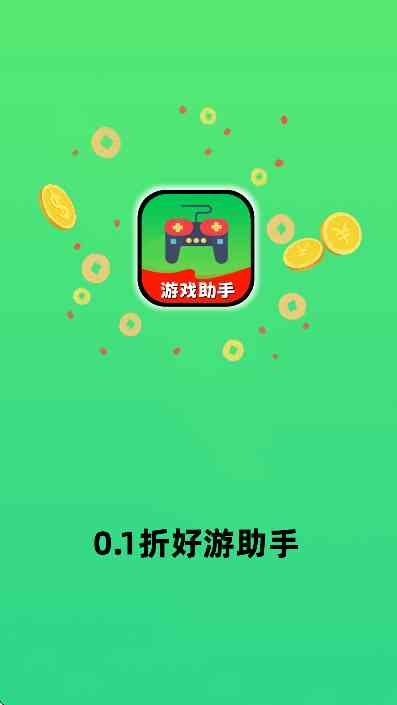 0.1折好游助手APP下载安卓版-0.1折好游助手1.0.0 最新版截图