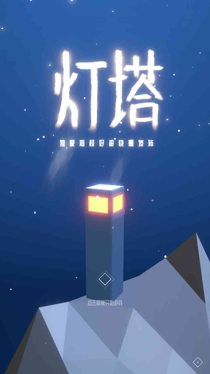 灯塔游戏下载-灯塔小游戏2.15 安卓版截图