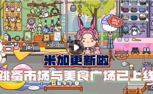 米加小镇世界2024最新版