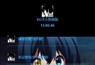 KG小默辅助框架 KG小默辅助框架