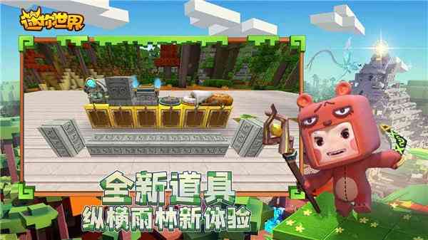 迷你世界雨林版本下载-迷你世界雨林版本0.51.0 安卓版截图