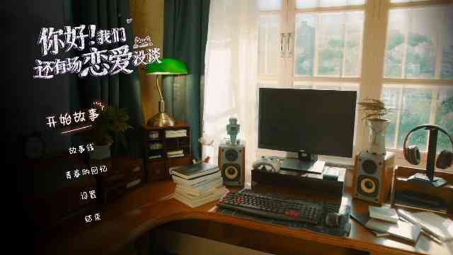 你好我们还有场恋爱没谈手机版 你好我们还有场恋爱没谈手机版