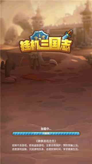 挂机三国志游戏下载-挂机三国志v1.2 最新版截图