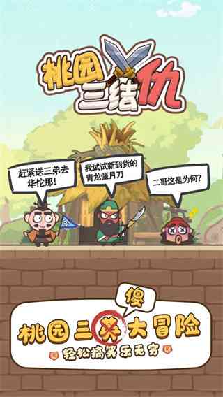 桃园三结仇手机版下载-桃园三结仇v1.2.2 安卓版截图