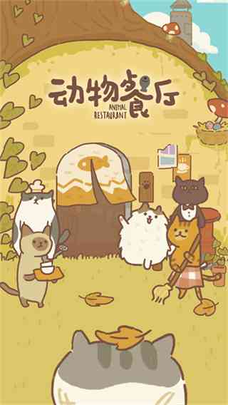 动物餐厅国际版下载最新版-动物餐厅国际版v12.34 安卓版截图