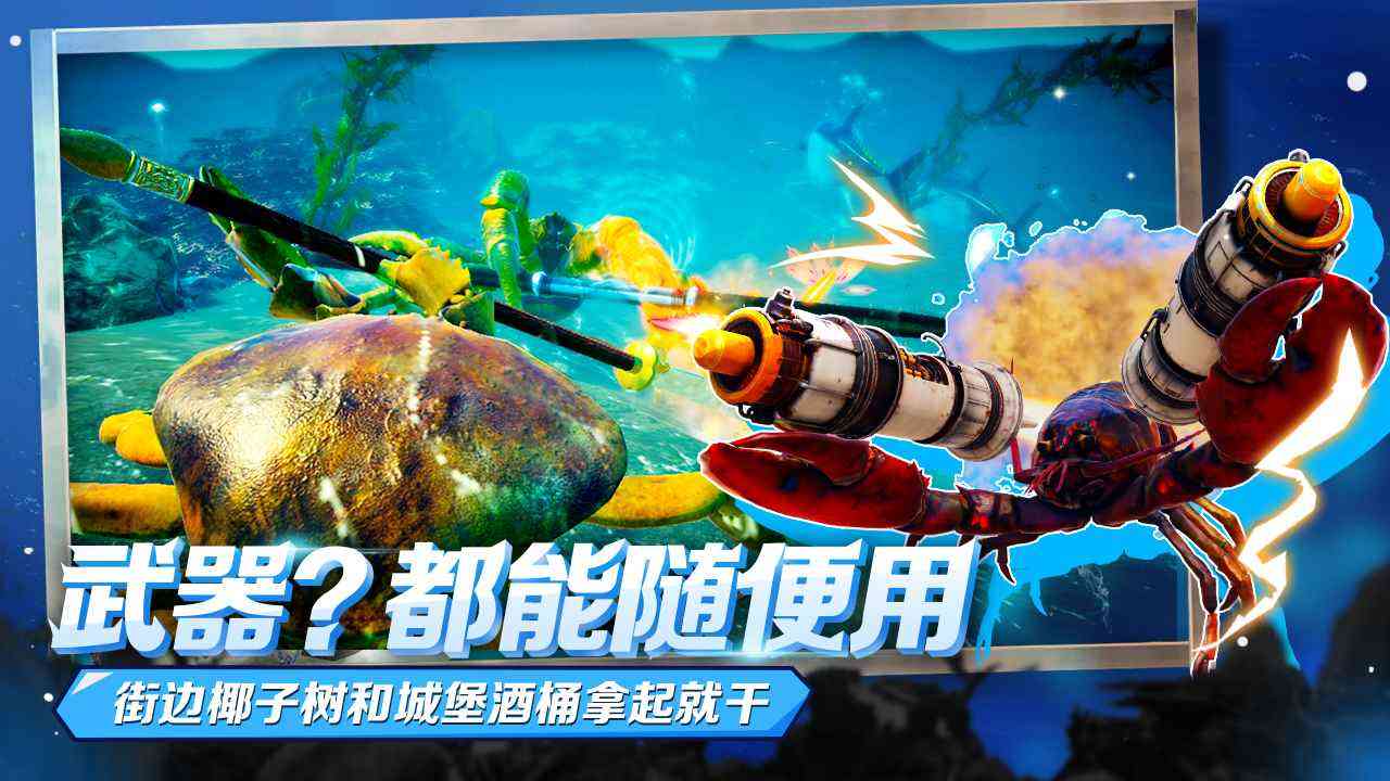蟹王争霸游戏下载中文版手机版-蟹王争霸中文正版1.3.0 最新版截图
