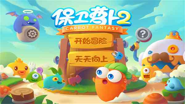 保卫萝卜2安卓版下载最新版-保卫萝卜2v5.2.6 安卓版截图