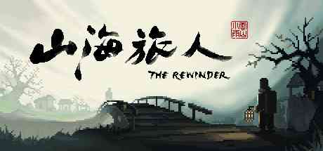 山海旅人(Rewinder) 山海旅人(Rewinder)