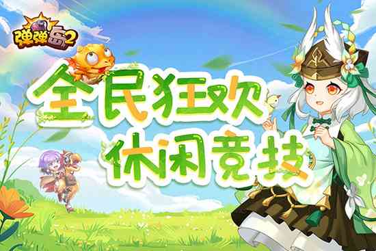 弹弹岛2无限钻石版下载-弹弹岛2内购破解版下载安卓版v4.3.8