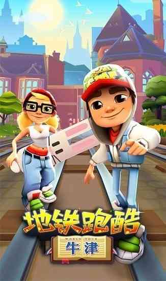 地铁跑酷牛津内购破解版下载-地铁跑酷牛津无邪叶烸原创修改mod版下载v3.58.4