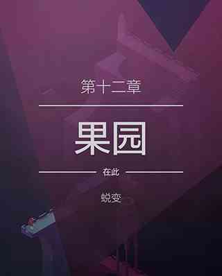 纪念碑谷2失落的森林无需付费版下载-纪念碑谷2失落的森林安卓版下载v3.7.501