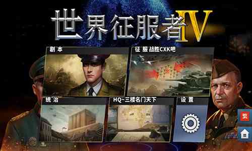 世界征服者4源计划v版破解版下载-世界征服者4源计划v版无限资源手游下载v1.3.2