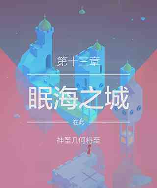 纪念碑谷2失落的森林无需付费版下载-纪念碑谷2失落的森林安卓版下载v3.7.501