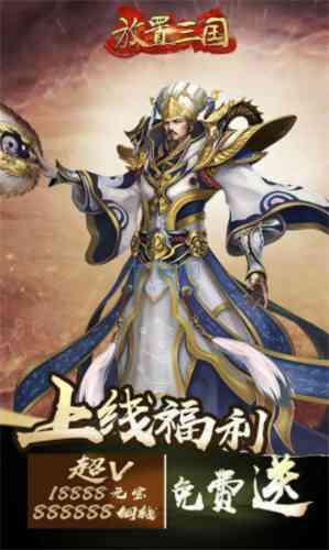放置三国破解版无限资源版-放置三国破解版无限元宝下载免费v1.002