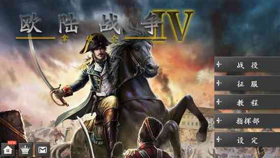 欧陆战争4拿破仑破解版下载-欧陆战争4破解版下载v1.6.6