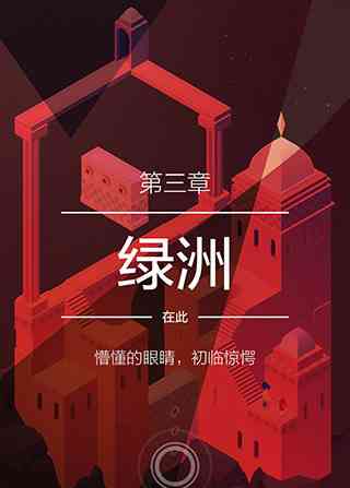 纪念碑谷2失落的森林无需付费版下载-纪念碑谷2失落的森林安卓版下载v3.7.501