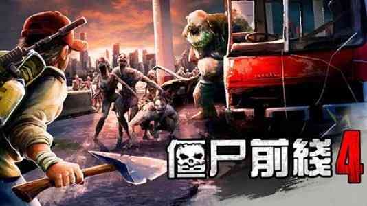 僵尸前线4内购破解版下载-僵尸前线4无限钻石版下载v1.8.2