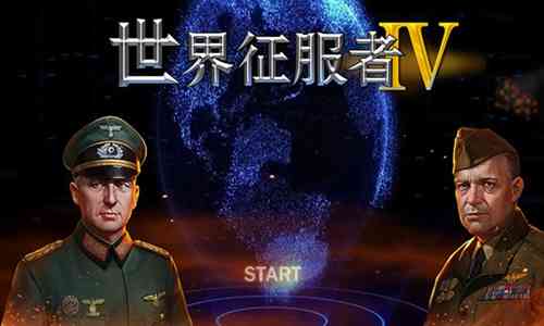 世界征服者4源计划v版破解版下载-世界征服者4源计划v版无限资源手游下载v1.3.2